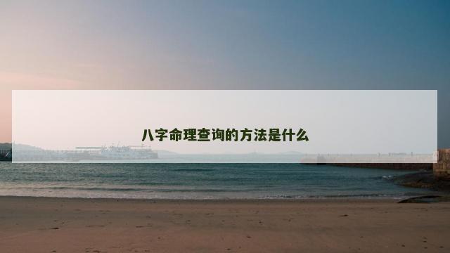 八字命理查询的方法是什么