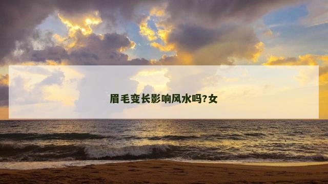 眉毛变长影响风水吗?女