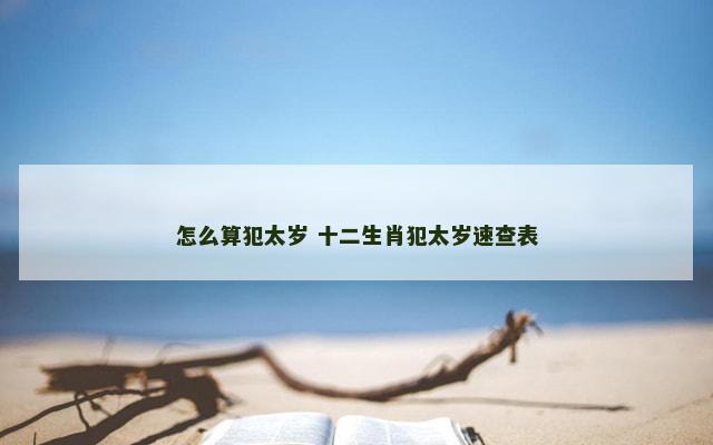 怎么算犯太岁 十二生肖犯太岁速查表