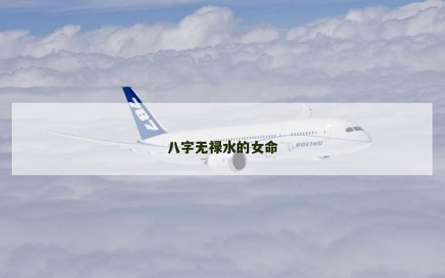 八字无禄水的女命