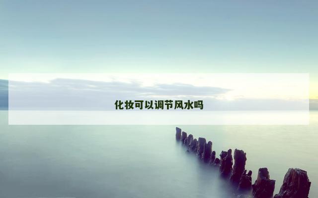 化妆可以调节风水吗