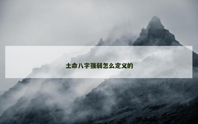 土命八字强弱怎么定义的