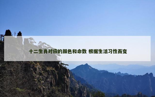 十二生肖对应的颜色和命数 根据生活习性而变