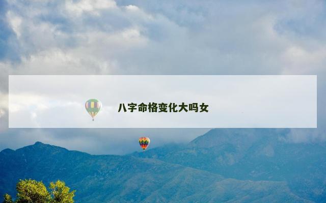八字命格变化大吗女