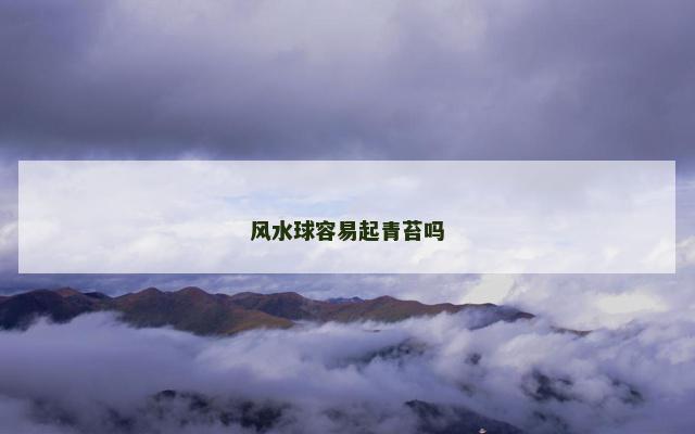 风水球容易起青苔吗