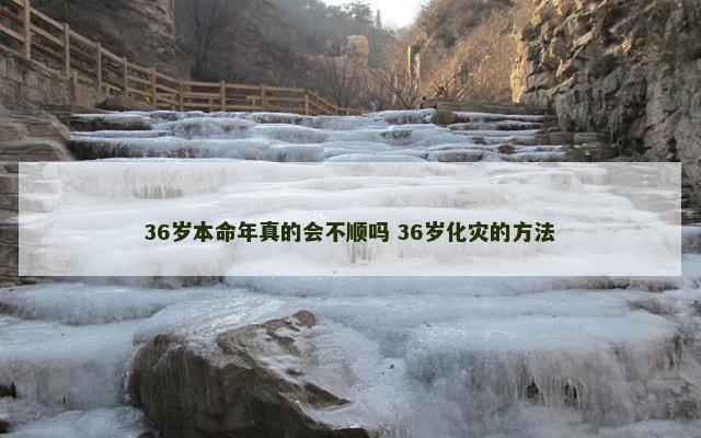 36岁本命年真的会不顺吗 36岁化灾的方法