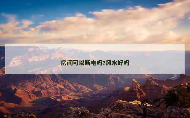 房间可以断电吗?风水好吗 房间可以断电吗?风水好吗