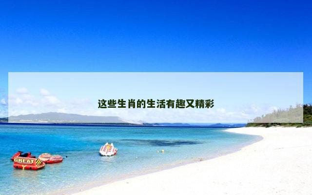 这些生肖的生活有趣又精彩