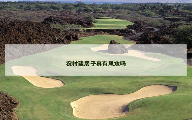 农村建房子真有风水吗