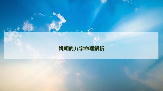 姚明的八字命理解析