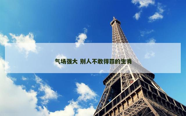 气场强大 别人不敢得罪的生肖 气场强大 别人不敢得罪的生肖