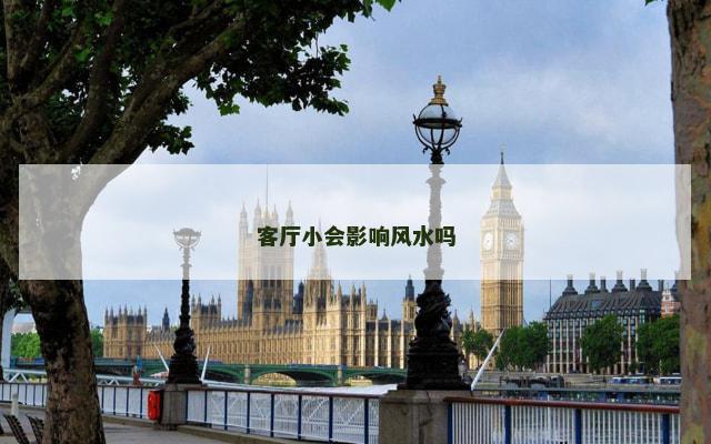 客厅小会影响风水吗