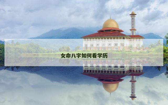 女命八字如何看学历