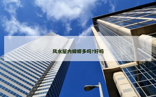 风水屋内蟑螂多吗?好吗