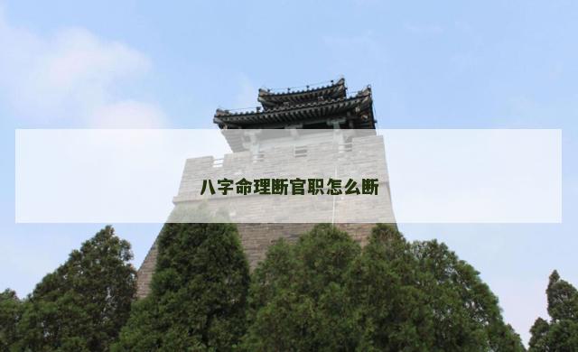八字命理断官职怎么断