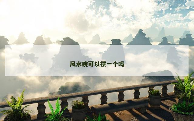 风水碗可以摆一个吗