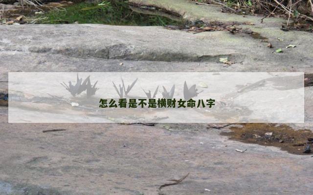 怎么看是不是横财女命八字