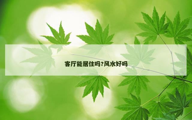 客厅能居住吗?风水好吗