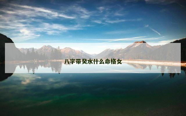 八字带癸水什么命格女