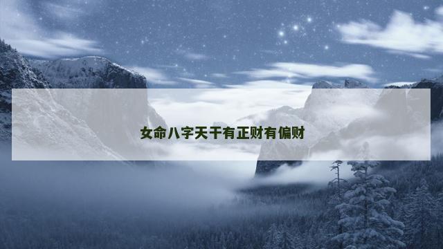 女命八字天干有正财有偏财