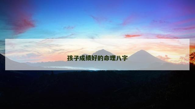 孩子成绩好的命理八字