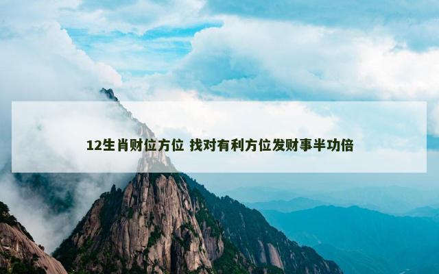 12生肖财位方位 找对有利方位发财事半功倍