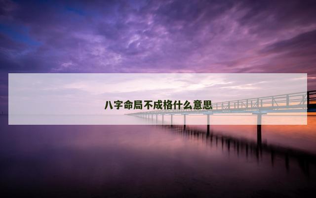 八字命局不成格什么意思