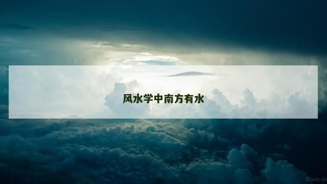 风水学中南方有水
