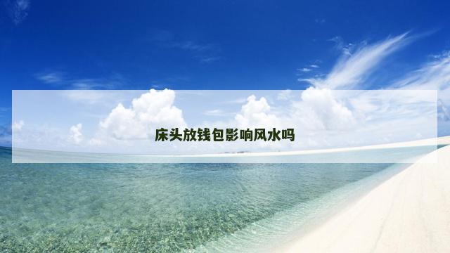 床头放钱包影响风水吗