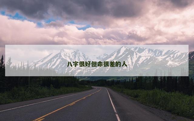 八字很好但命很差的人