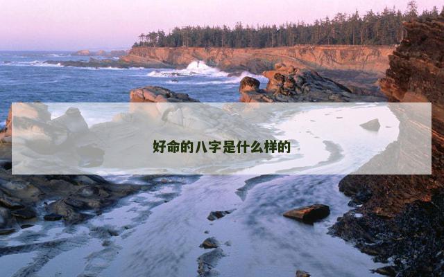 好命的八字是什么样的