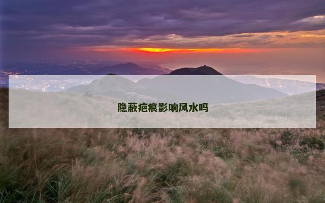 隐蔽疤痕影响风水吗