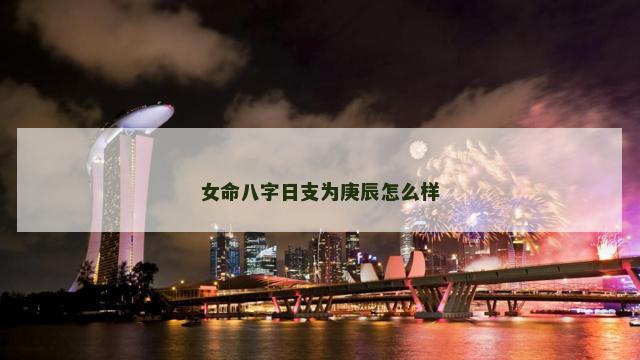 女命八字日支为庚辰怎么样
