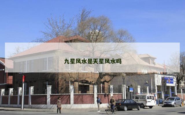 九星风水是天星风水吗