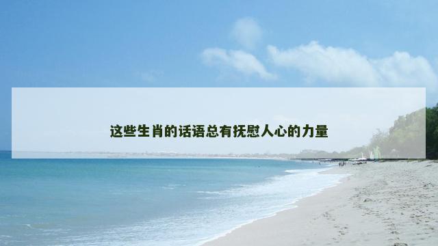 这些生肖的话语总有抚慰人心的力量