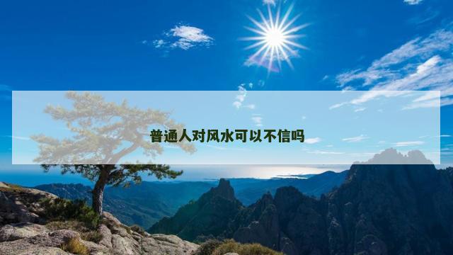 普通人对风水可以不信吗