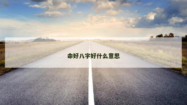 命好八字好什么意思