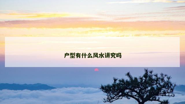 户型有什么风水讲究吗