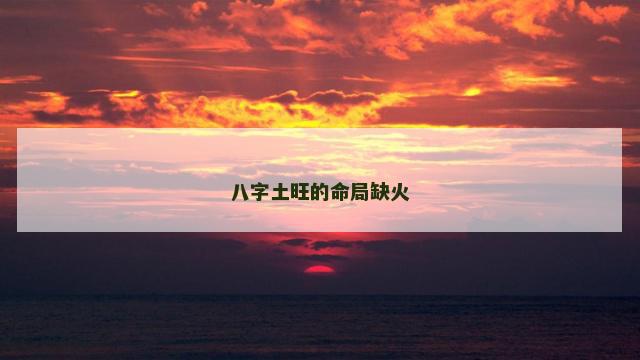 八字土旺的命局缺火
