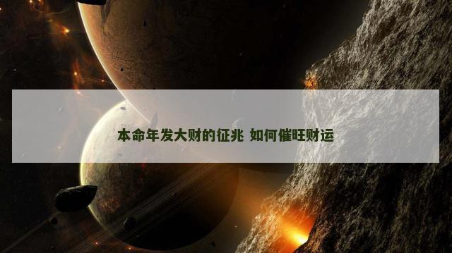 本命年发大财的征兆 如何催旺财运
