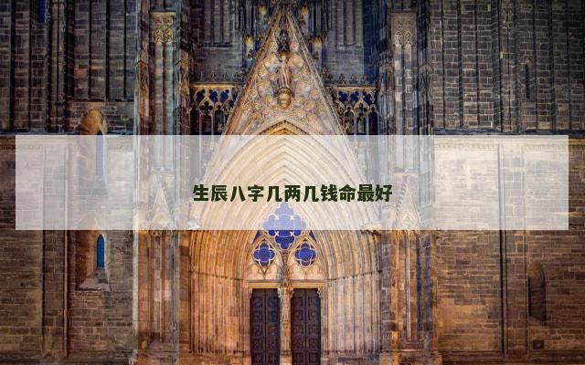 生辰八字几两几钱命最好