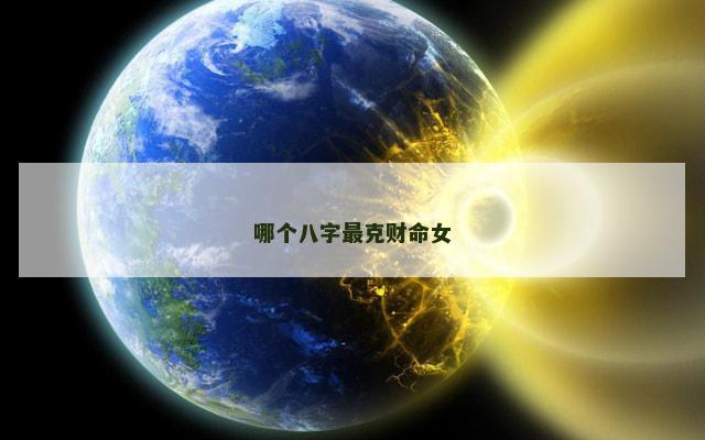 哪个八字最克财命女