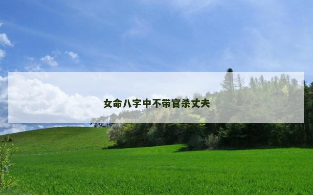 女命八字中不带官杀丈夫