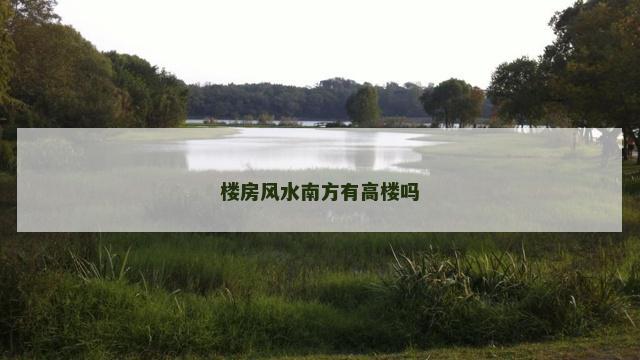 楼房风水南方有高楼吗