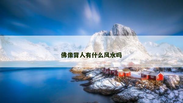 佛像背人有什么风水吗