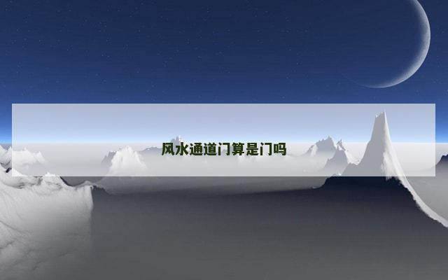 风水通道门算是门吗