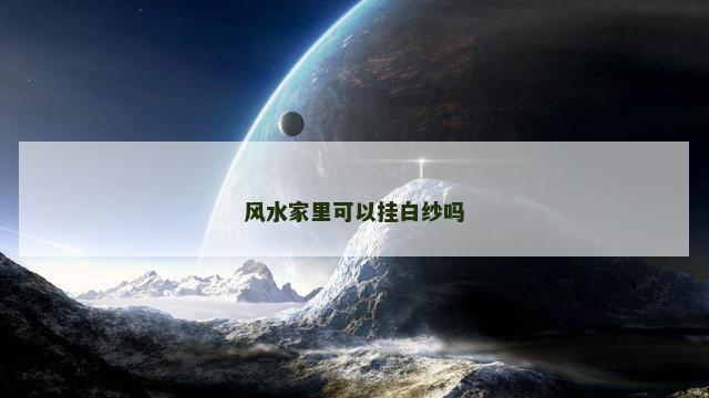 风水家里可以挂白纱吗