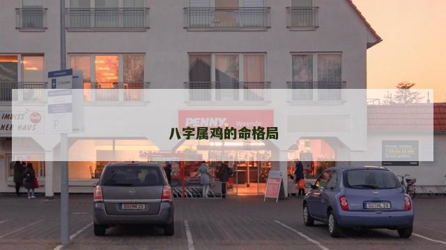 八字属鸡的命格局 八字属鸡的命格局