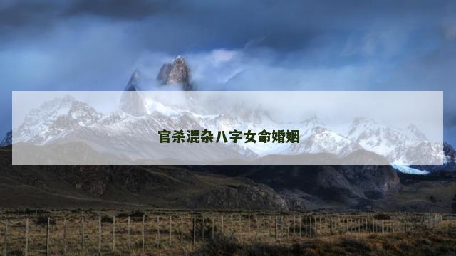 官杀混杂八字女命婚姻