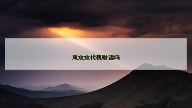 风水水代表财运吗